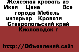 Железная кровать из Икеи. › Цена ­ 2 500 - Все города Мебель, интерьер » Кровати   . Ставропольский край,Кисловодск г.